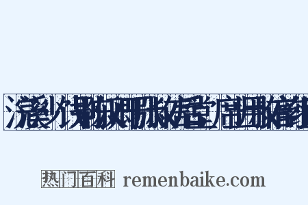 浣溪沙·饯别陈汉卿于张叔信后堂，席上用叔信韵组词是什么意思的图片